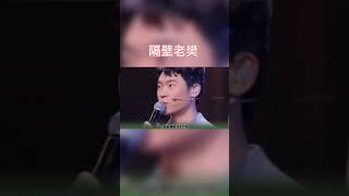 歌手隔壁老樊遭爆料，被哥哥前妻质疑私生活混乱，引发网友热议 #隔壁老樊 #李莎旻子 #李莎旻子隔壁老樊 #shorts #等一下就回家