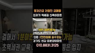 저렴한 반값매매 땡처리급 저렴한 급매물 경기도 역세권 미분양아파트 급매