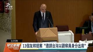 WHA駁回邀我出席提案 外交部、陸委會抗議｜20220524公視早安新聞