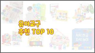 유아교구 추천 스마트 구매의 시작 가격, 품질, 판매량 TOP 10 상품