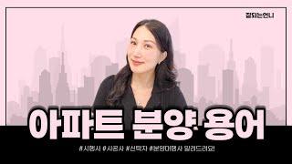 시행사 시공사 신탁사..? 어려운 아파트 분양 용어 총정리 해드릴게요