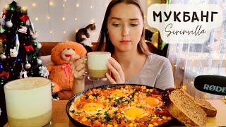 МУКБАНГ Шакшука АСМР| MUKBANG Shakshuka ASMR