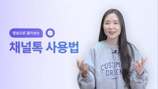 채널톡 사용법 가이드 :: 채널톡을 처음 사용하는 분들은 꼭 시청하세요