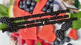 Тыква при сахарном диабете 2 типа: польза и вред, можно ли употреблять семечки, блюда и рецепты