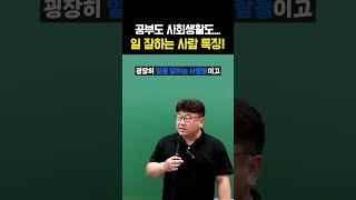 일 잘하는 사람 특징 [성공법, 일잘러, 일머리]