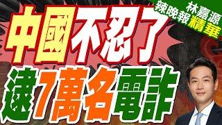 中國斡旋 緬甸停火｜中國不忍了 逮7萬名電詐【林嘉源辣晚報】精華版 @中天新聞CtiNews