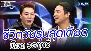 ชีวิตวุ่นรุ่นที่แสนเดือน น็อต วรฤทธิ์ | HIGHLIGHT | แฉ 12 ม.ค.64 | GMM25