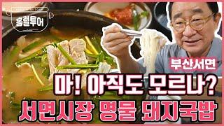 부산서면의 숨겨진 곳!! 세상 가장 맛있는 돼지국밥이 여기에있다? 드디어 찾아냈습니다![국밥구만리 10탄]