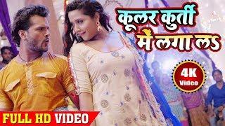 #Khesari Lal Yadav एवं Kajal Raghwani - Cooler Kurti Me Laga La | कूलर कुर्ती में लगा लs | HD VIDEO