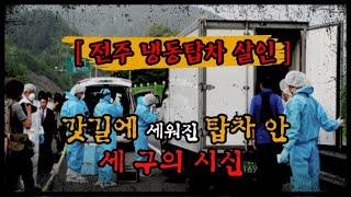 [전주 냉동탑차 사건] 갓길에 세워진 탑차 안, 세 구의 시신