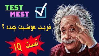 تست iq - ازمون ضریب هوشی