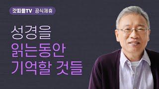 항상 생각나게 하다 - 조정민 목사 베이직교회 아침예배 : 갓피플TV [공식제휴]