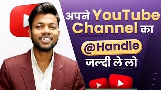 how to make youtube handle / Youtube handle कैसे बनाएं / youtube handle कैसे enable करे / #youtube