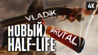 HALF LIFE 3  VLADiK BRUTAL ПРОХОЖДЕНИЕ НА РУССКОМ 4K  ВЛАДИК БРУТАЛ ПЕРВЫЙ ВЗГЛЯД ГЕЙМПЛЕЙ И ОБЗОР