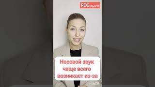 Как бороться с гнусавостью #shorts Рексквер