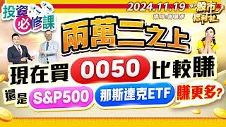 【瘋狂股市福利社】兩萬二之上 現在買0050比較賺還是S&P500 那斯達克ETF賺更多?║謝晨彥、江國中、陳昆仁║2024.11.19