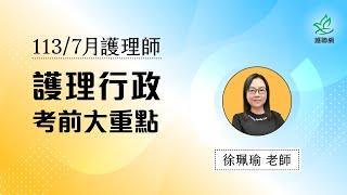 護理行政_113/7月考前大重點｜徐珮瑜 (護聯網)