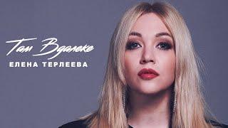 Елена Терлеева - Там вдалеке (Lyric Video)