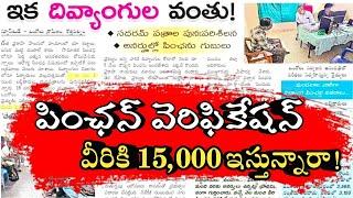 Pension Verification in AP |  NTR Bharosa Pension Verification Latest News Today | 15,000 Pension