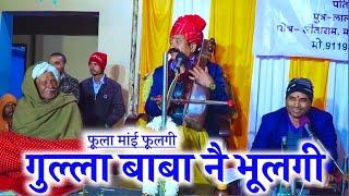 फूला मांई रूसगी रामजी कै पूंचगी | कवि भगवानसहाय सैन| Bhagwansahay sain