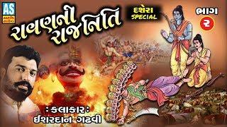 Ravan Ni Rajniti Part - 2 || Ishardan Gadhvi || Lok Varta || Lok Sahitya || Gujarati Lok Dayro