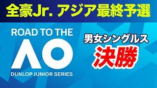 勝ったら全豪！全豪オープンJr.アジア最終予選 男女シングルス決勝【DUNLOP ROAD TO THE AUSTRALIAN OPEN JUNIOR CHAMPIONSHIPS 2025】