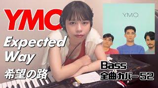 YMO ベース 全曲 弾いてみた 希望の路 EXPECTED WAY | Yellow Magic Orchestra イエロー・マジック・オーケストラ カバー コピー 鍵盤ベース menon