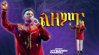 ልዘምርIYITBAREK TAMIRU