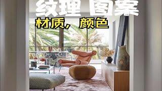 装修里的纹理，图案，材质，颜色。