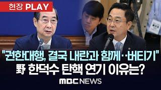 “26일까지 기다려볼 것”..박성준 민주당 원내수석부대표 인터뷰 - [현장PLAY] MBC뉴스 2024년 12월 25일