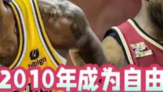 詹姆斯2010年成为自由球员时，各球队都是怎么哄抢的？