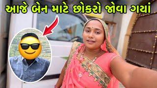 આજે બેન માટે છોકરો જોવા ગયાં| Sister Mate Chokaro Jova Gaya | Familyvlog | dayachanduvlog