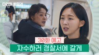 [30회 예고] 자수하러 경찰서에 갈게 [다리미 패밀리/IRON FAMILY] | KBS 방송