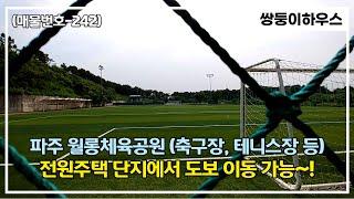 [NO.1242] 파주 전원주택 단지에서 월롱 체육공원 주변을 도보로 가보았습니다~!