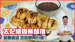 太妃糖香蕉酥捲 | 酥脆香濃 蔥抓餅再升級！【料理123】