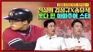 1988년 해태 타이거즈 2번 타자 김성규를 기억하시나요? | 태평양 돌핀스 지명을 거부하고(?) 해태에 입단한 김성규 | 송유석이 말하는 아마추어 스타 김성규