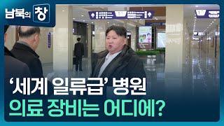 [남북의 창] 평양종합병원 완공…의료장비는? 외 [요즘 북한은] / KBS  2025.03.08.