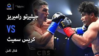 #LatinoNight | جيليرتو راميريز Vs كريس سميث