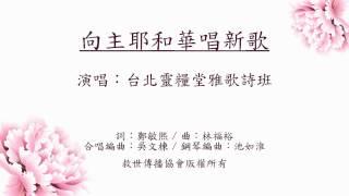 向主耶和華唱新歌 台北靈糧堂 雅歌詩班