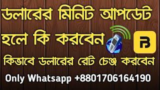 ডলারের রেট কমলে এবং বাড়লে কি করবেন #iTel_dailar Voip Business in bangla