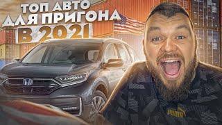 Топ Авто В 2022 Для Пригона из США @3BRO​