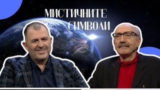 Мистичните символи | проф. Бойко Рангелов