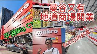 【貼地實拍】 曼谷又一地道新商場開幕～Makro - Lotus's Mall！平過Big C？批發價，當地商販、小店也來入貨？~香港#移居泰國 旅遊達人胡慧冲