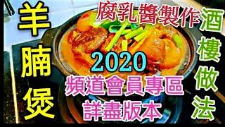 〈職人吹水〉  羊腩煲  腐乳醬製作 2020 4K 34分鐘 詳盡版本 包含腐乳醬製作 毫無保留 公開 中文字幕