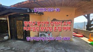 025~30 합천군 봉산면 상현리 소재 촌집매매