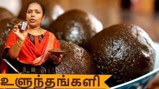 உளுந்தங்களி செய்வது எப்படி| Uluntham Kali | Dr.Rajalakshmi |ASM INFO |உளுத்தம் களி