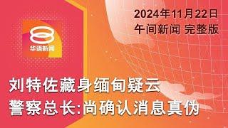 2024.11.22 八度空间午间新闻 ǁ 12:30PM 网络直播 【今日焦点】警尚确认刘特佐疑藏身缅甸 / 穿钉鞋踩人的施暴者面控 / 俄试射极音速飞弹攻乌