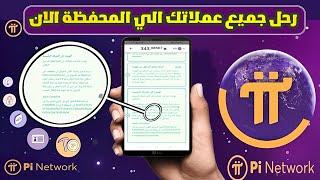 واخيرا تم سحب عملات Pi Network بعد عمل هذة الخطوات المهمة