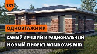 ПРОЕКТЫ ОДНОЭТАЖНЫХ ДОМОВ: СЕРИЯ WINDOWS