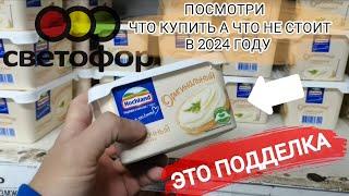 Посмотри, если собрался в магазин"СВЕТОФОР" Что купить, а что не стоит в 2024 году